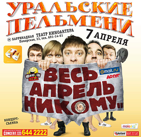 Шоу "Уральские пельмени". Весь апрель никому... (2010) SATRip