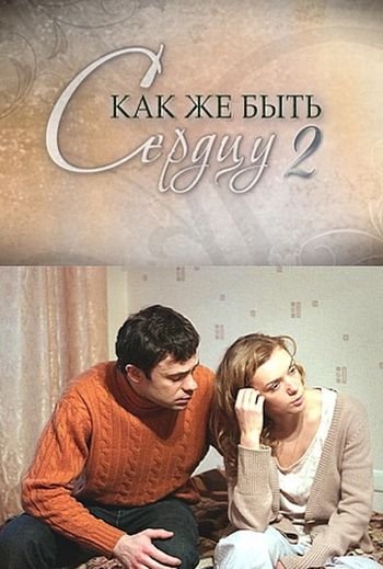 Как же быть сердцу 2 (2010)