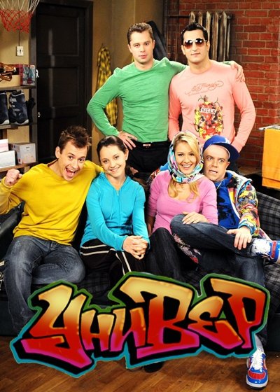 Универ 4 сезон