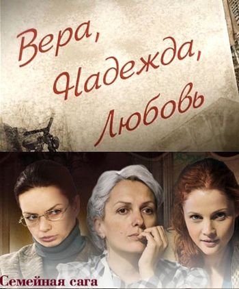 Вера, Надежда, Любовь (2010)