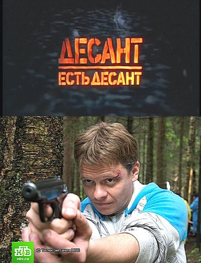 Десант есть десант (2010)