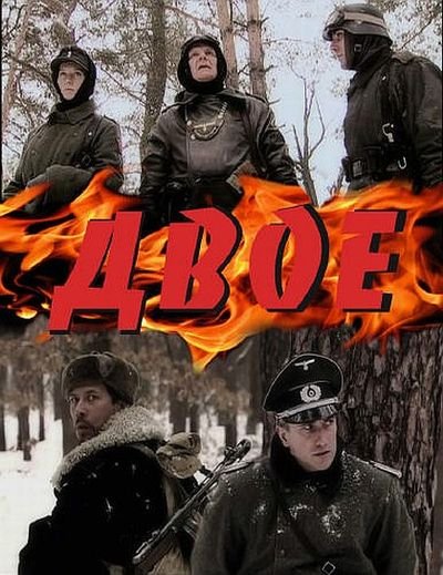 Двое (2010)