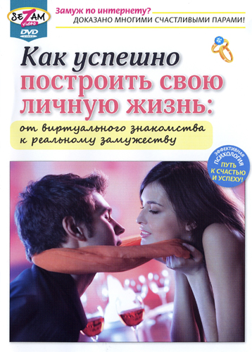 Как успешно построить свою личную жизнь (2010) DVDRip