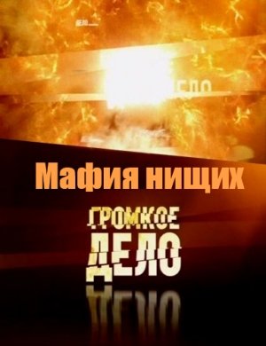 Громкое дело / Мафия нищих (2010) SATRip