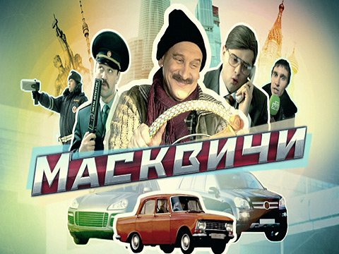 МАсквичи