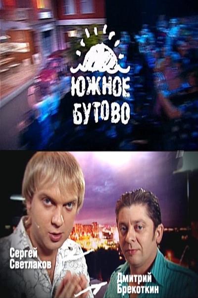 Южное Бутово