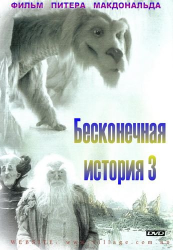 Бесконечная история 3