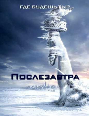 Послезавтра