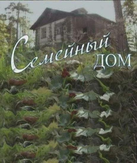 Семейный дом