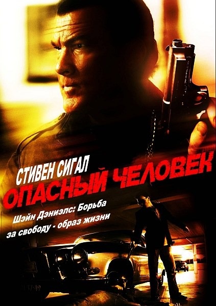 Опасный человек