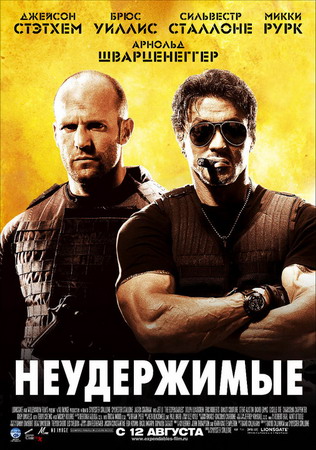 Неудержимые / Невозмутимые / The Expendables (2010)