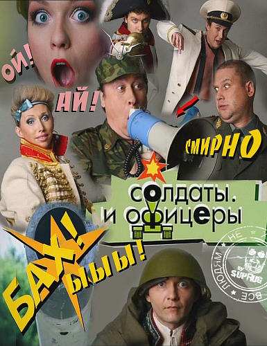 Солдаты. И офицеры