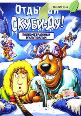 Отдыхай, Скуби-Ду! / Chill out, Scooby-Doo!