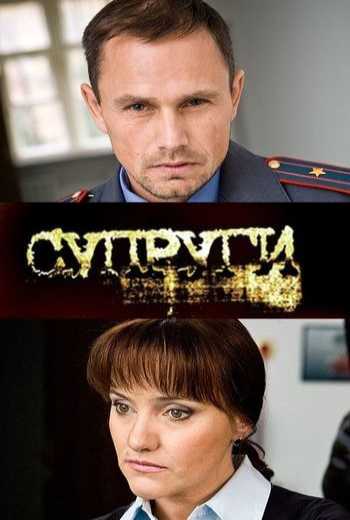 Супруги