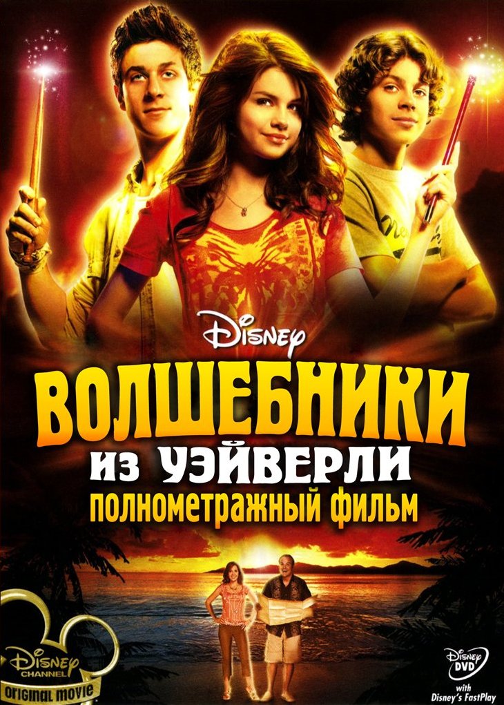 Волшебники из Уэйверли / Wizards of Waverly Place: The Movie (2009)