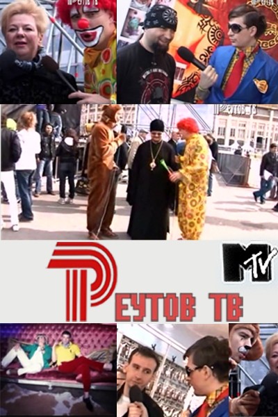 Реутов ТВ