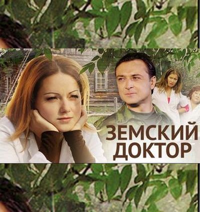 Земский доктор (2010)