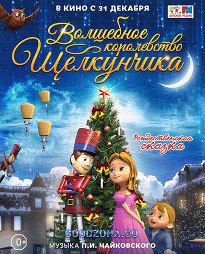 Волшебное королевство Щелкунчика