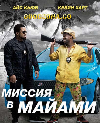 Миссия в Майами