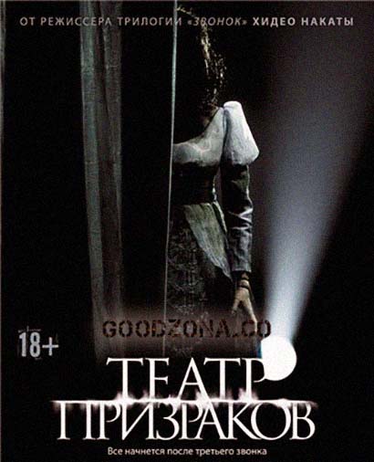 Театр призраков (2015)