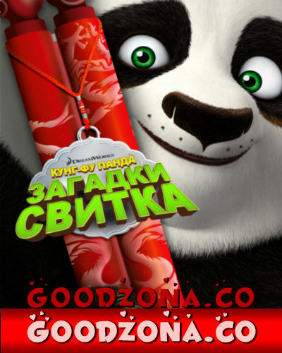 Кунг-Фу Панда: Загадки свитка (2016)