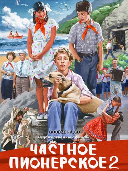 Частное пионерское 2