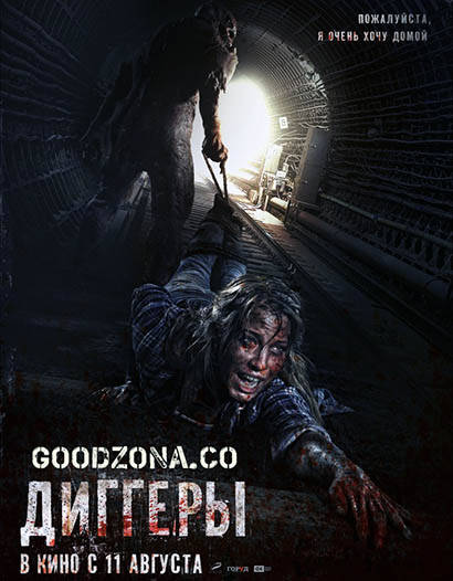 Диггеры (2016)