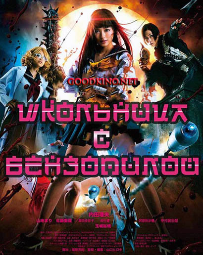 Школьница с бензопилой / Chimamire sukeban (2016)