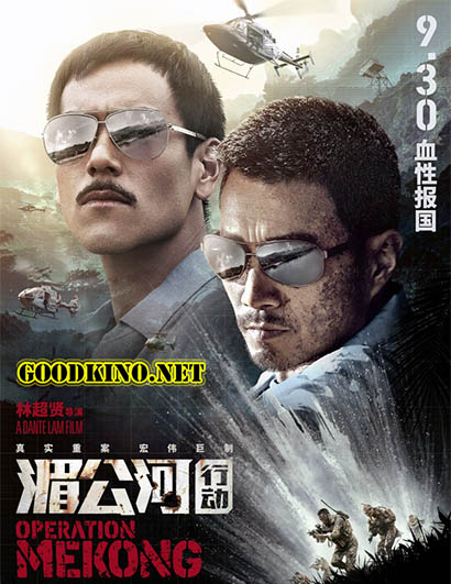 Операция «Меконг» (2016)