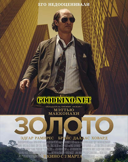 Золото (2017)
