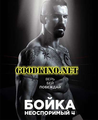 Неоспоримый 4