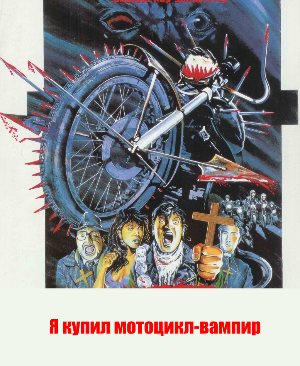 Я купил мотоцикл-вампир