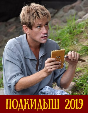 Подкидыш (2019)