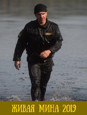 Живая мина (2019)