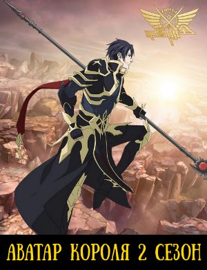 Аватар короля 2 сезон