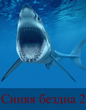 Синяя бездна 2