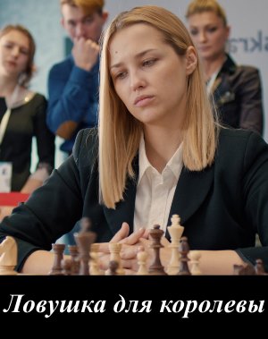 Ловушка для королевы (2019)