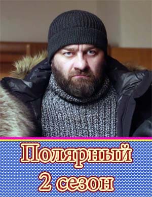 П..о.л-я-р-н-ы-й 2 сезон