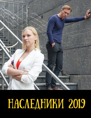 Наследники (2019)