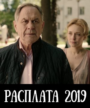 Расплата (2019)