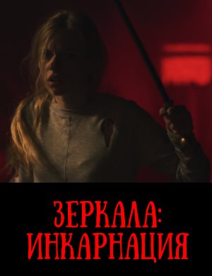Зеркала: Инкарнация