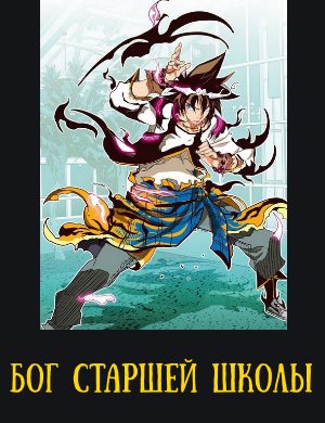 Бог старшей школы