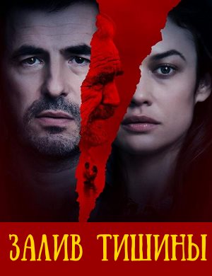 Залив тишины