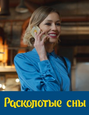 Расколотые сны