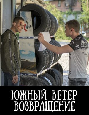 Южный ветер. Возвращение