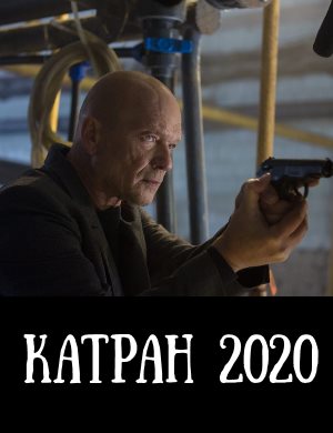 Мосгаз. Новое дело майора Черкасова: Катран