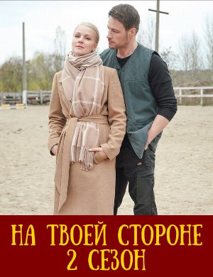На твоей стороне 2 сезон