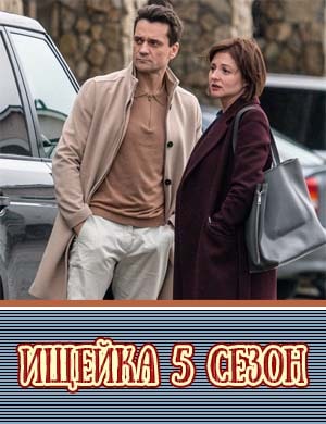 Ищейка 5 сезон