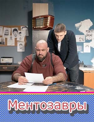 Ментозавры