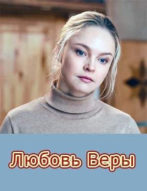 Любовь Веры